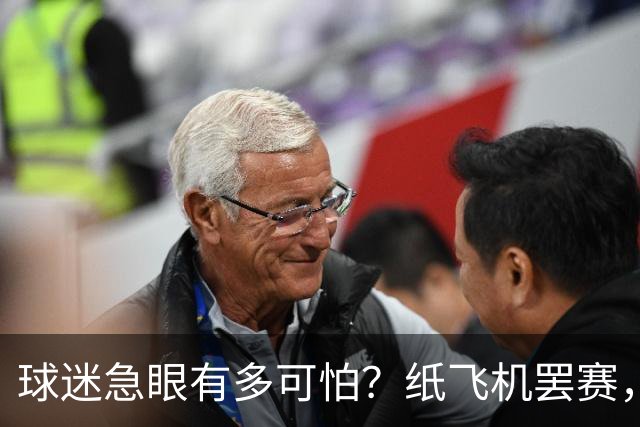 球迷急眼有多可怕？纸飞机罢赛，塑料猪天降，10亿交易都黄了